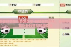 世界杯竞猜比分怎么买-玩转足球激情，世界杯竞猜比分的智慧购物指南