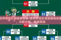 世界杯足彩竞猜赛程表-世界杯足彩竞猜赛程探秘，冷静分析，精准预测