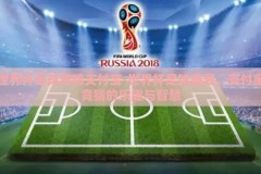 世界杯足球竞猜支付宝-世界杯足球盛宴，支付宝竞猜的乐趣与智慧