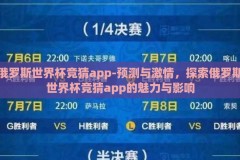 俄罗斯世界杯竞猜app-预测与激情，探索俄罗斯世界杯竞猜app的魅力与影响