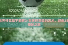 世界杯竞猜不能有2-世界杯竞猜的艺术，避免2的奇妙之旅