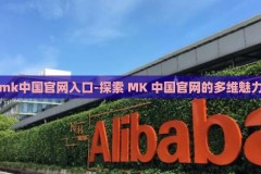 mk中国官网入口-探索 MK 中国官网的多维魅力