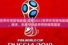 世界杯竞猜电脑版-探索2022世界杯竞猜电脑版，技术、乐趣与挑战并存的体育盛宴