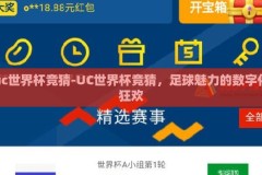 uc世界杯竞猜-UC世界杯竞猜，足球魅力的数字化狂欢