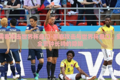 黑客攻击世界杯盘口-黑客攻击与世界杯盘口，安全警钟长鸣的隐喻