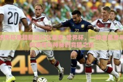 世界杯竞猜那是什么意思-世界杯，一种全民参与的激情与神秘的竞猜之旅