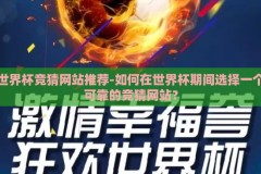 世界杯竞猜网站推荐-如何在世界杯期间选择一个可靠的竞猜网站？