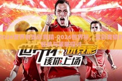 2026世界杯足彩竞猜-2026世界杯，足彩竞猜的狂欢与策略探讨