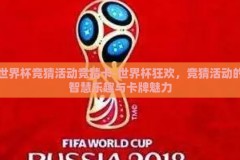 世界杯竞猜活动竞猜卡-世界杯狂欢，竞猜活动的智慧乐趣与卡牌魅力