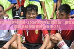 2026世界杯体彩-2026世界杯即将启幕，体育彩票与全球激情碰撞的未来之约