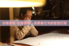 价格参考-价格参考，消费者行为的智慧灯塔
