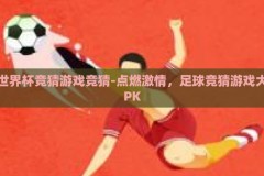 世界杯竞猜游戏竞猜-点燃激情，足球竞猜游戏大PK
