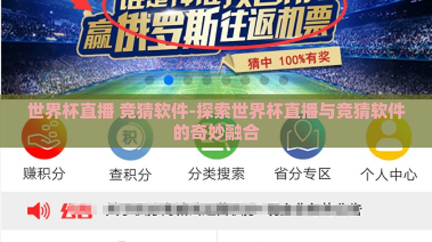 世界杯直播 竞猜软件-探索世界杯直播与竞猜软件的奇妙融合 世界杯直播 竞猜软件-探索世界杯直播与竞猜软件的奇妙融合