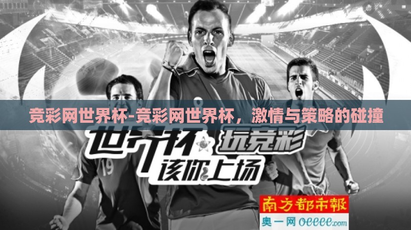 竞彩网世界杯-竞彩网世界杯，激情与策略的碰撞