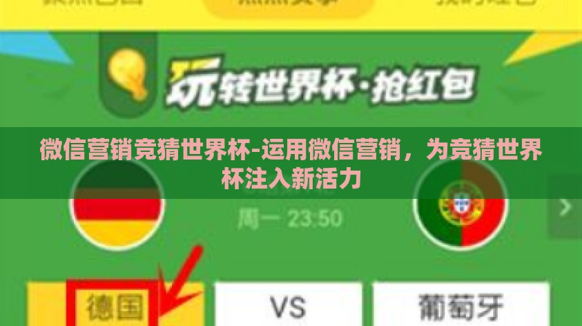 微信营销竞猜世界杯-运用微信营销，为竞猜世界杯注入新活力