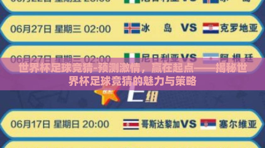 世界杯足球竞猜-预测激情,赢在起点——揭秘世界杯足球竞猜的魅力与策略 世界杯足球竞猜-预测激情,赢在起点——揭秘世界杯足球竞猜的魅力与策略