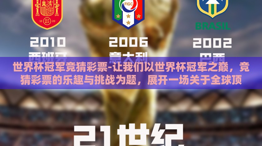 世界杯冠军竞猜彩票-让我们以世界杯冠军之巅,竞猜彩票的乐趣与挑战为题,展开一场关于全球顶级体育盛事——世界杯中,竞猜彩票魅力的深入描述 世界杯冠军竞猜彩票-让我们以世界杯冠军之巅,竞猜彩票的乐趣与挑战为题,展开一场关于全球顶级体育盛事——世界杯中,竞猜彩票魅力的深入描述