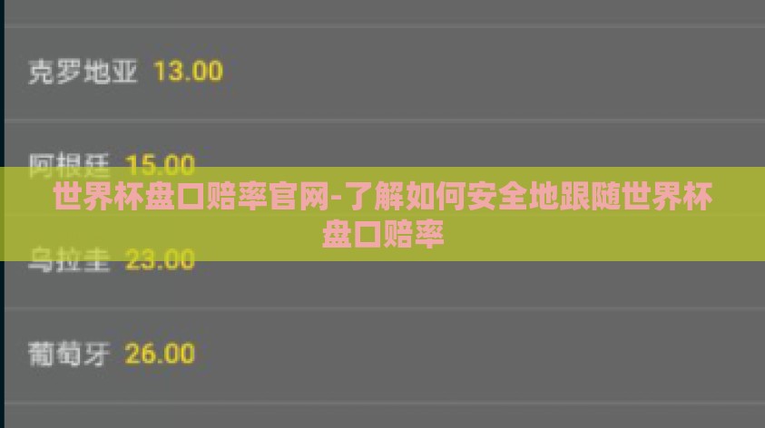 世界杯盘口赔率官网-了解如何安全地跟随世界杯盘口赔率 世界杯盘口赔率官网-了解如何安全地跟随世界杯盘口赔率
