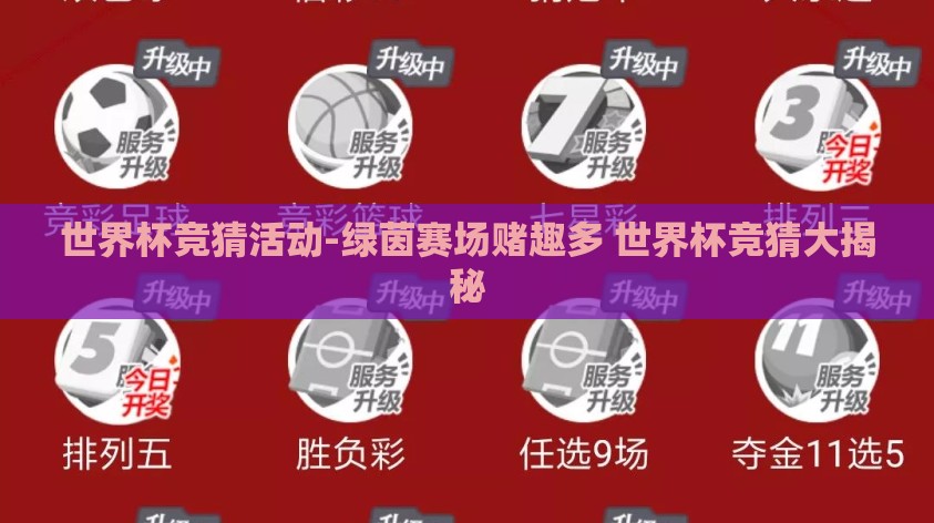 世界杯竞猜活动-绿茵赛场赌趣多 世界杯竞猜大揭秘 世界杯竞猜活动-绿茵赛场赌趣多 世界杯竞猜大揭秘