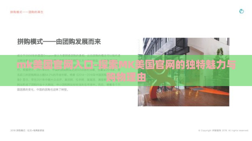 mk美国官网入口-探索MK美国官网的独特魅力与购物理由