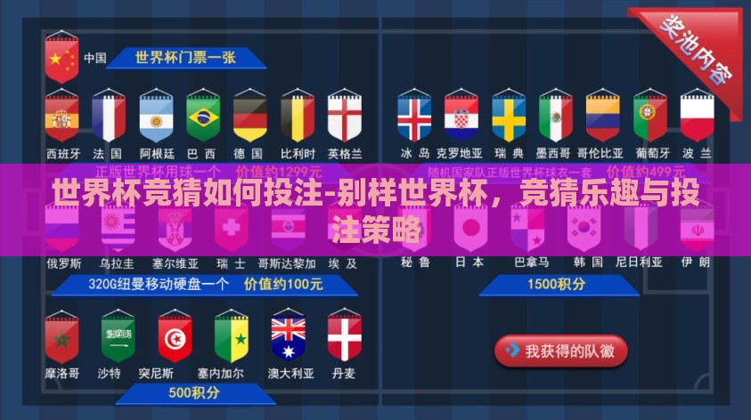世界杯竞猜如何投注-别样世界杯,竞猜乐趣与投注策略 世界杯竞猜如何投注-别样世界杯,竞猜乐趣与投注策略