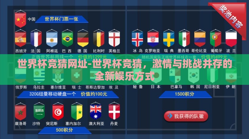 世界杯竞猜网址-世界杯竞猜,激情与挑战并存的全新娱乐方式 世界杯竞猜网址-世界杯竞猜,激情与挑战并存的全新娱乐方式