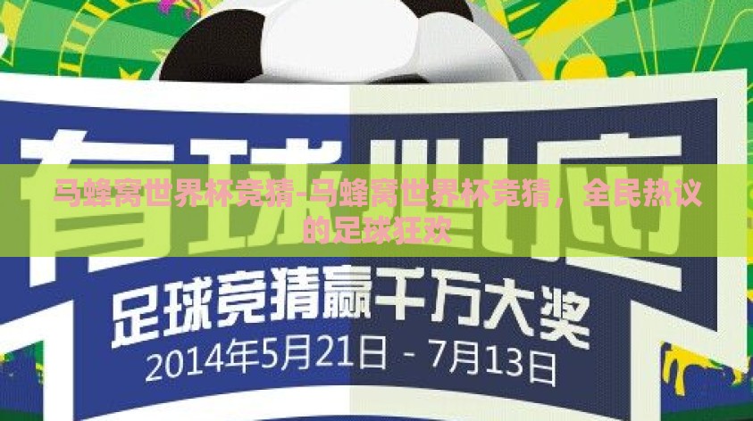 马蜂窝世界杯竞猜-马蜂窝世界杯竞猜,全民热议的足球狂欢 马蜂窝世界杯竞猜-马蜂窝世界杯竞猜,全民热议的足球狂欢