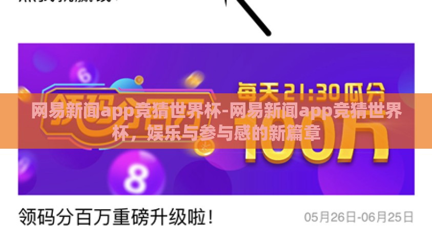 网易新闻app竞猜世界杯-网易新闻app竞猜世界杯,娱乐与参与感的新篇章 网易新闻app竞猜世界杯-网易新闻app竞猜世界杯,娱乐与参与感的新篇章