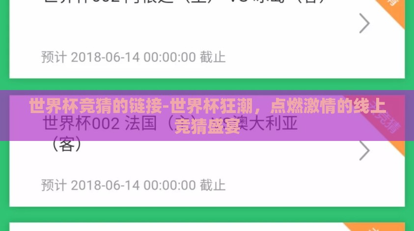 世界杯竞猜的链接-世界杯狂潮,点燃激情的线上竞猜盛宴 世界杯竞猜的链接-世界杯狂潮,点燃激情的线上竞猜盛宴