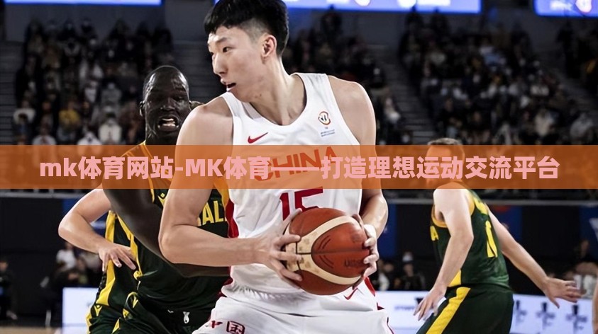 mk体育网站-MK体育——打造理想运动交流平台