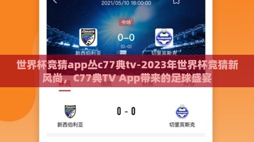 世界杯竞猜app丛c77典tv-2023年世界杯竞猜新风尚,C77典TV App带来的足球盛宴 世界杯竞猜app丛c77典tv-2023年世界杯竞猜新风尚,C77典TV App带来的足球盛宴