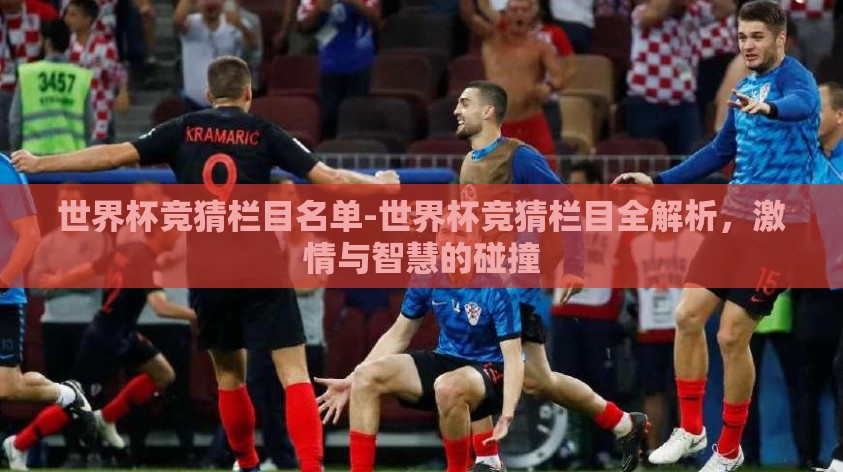世界杯竞猜栏目名单-世界杯竞猜栏目全解析,激情与智慧的碰撞 世界杯竞猜栏目名单-世界杯竞猜栏目全解析,激情与智慧的碰撞