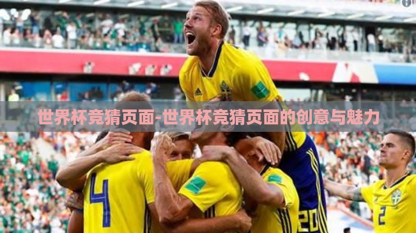 世界杯竞猜页面-世界杯竞猜页面的创意与魅力 世界杯竞猜页面-世界杯竞猜页面的创意与魅力