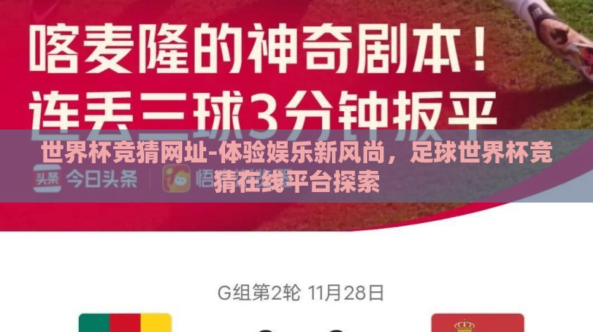 世界杯竞猜网址-体验娱乐新风尚,足球世界杯竞猜在线平台探索 世界杯竞猜网址-体验娱乐新风尚,足球世界杯竞猜在线平台探索