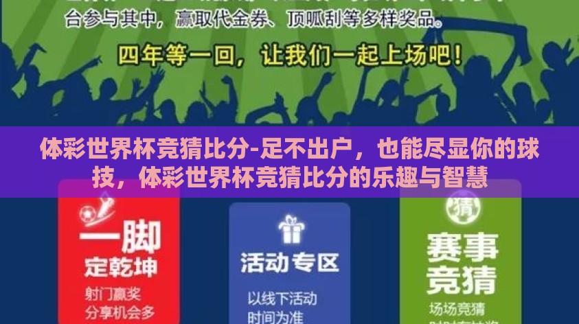 体彩世界杯竞猜比分-足不出户,也能尽显你的球技,体彩世界杯竞猜比分的乐趣与智慧 体彩世界杯竞猜比分-足不出户,也能尽显你的球技,体彩世界杯竞猜比分的乐趣与智慧
