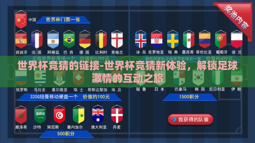 世界杯竞猜的链接-世界杯竞猜新体验，解锁足球激情的互动之旅