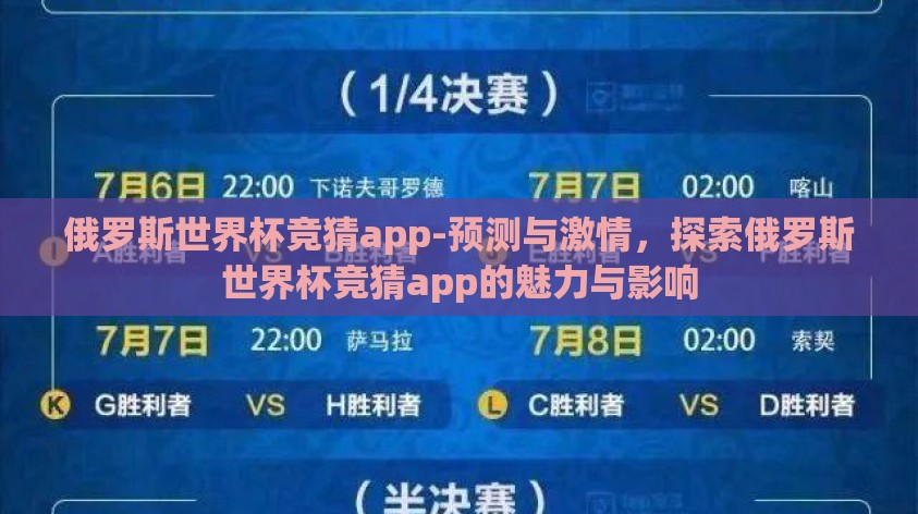 俄罗斯世界杯竞猜app-预测与激情,探索俄罗斯世界杯竞猜app的魅力与影响 俄罗斯世界杯竞猜app-预测与激情,探索俄罗斯世界杯竞猜app的魅力与影响