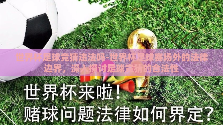 世界杯足球竞猜违法吗-世界杯足球赛场外的法律边界，深入探讨足球竞猜的合法性