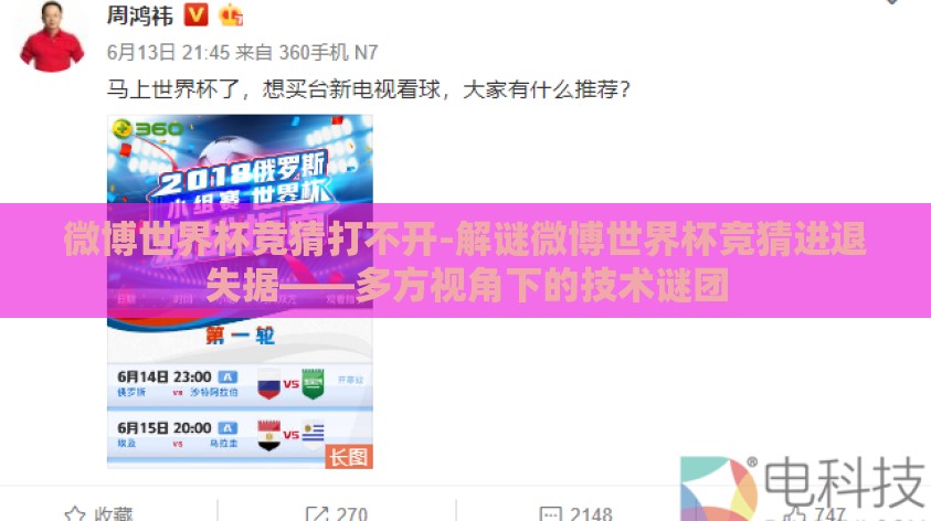 微博世界杯竞猜打不开-解谜微博世界杯竞猜进退失据——多方视角下的技术谜团 微博世界杯竞猜打不开-解谜微博世界杯竞猜进退失据——多方视角下的技术谜团