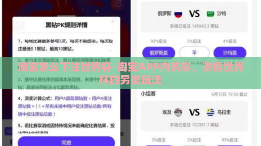 淘宝怎么下注世界杯-淘宝APP内购彩，激情世界杯的另类玩法