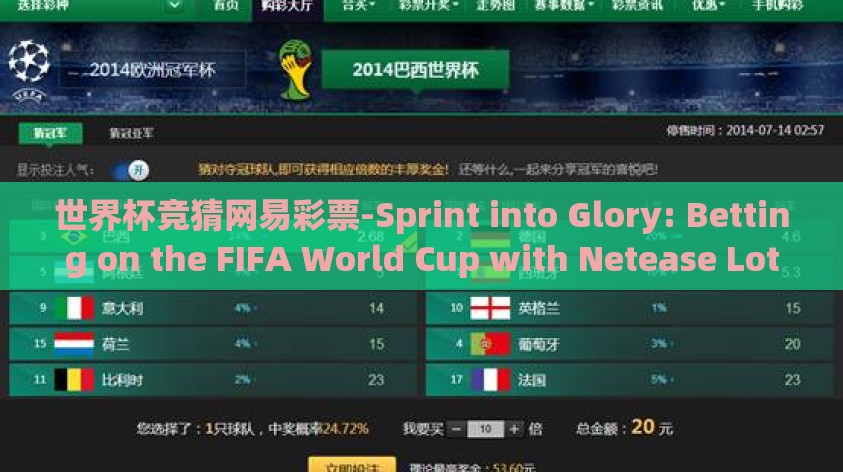 世界杯竞猜网易彩票-Sprint into Glory: Betting on the FIFA World Cup with Netease Lotto 世界杯竞猜网易彩票-Sprint into Glory: Betting on the FIFA World Cup with Netease Lotto