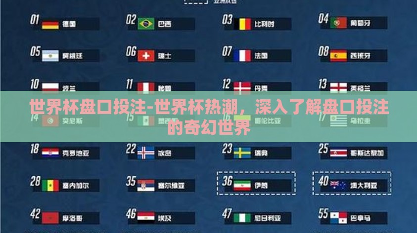 世界杯盘口投注-世界杯热潮,深入了解盘口投注的奇幻世界 世界杯盘口投注-世界杯热潮,深入了解盘口投注的奇幻世界