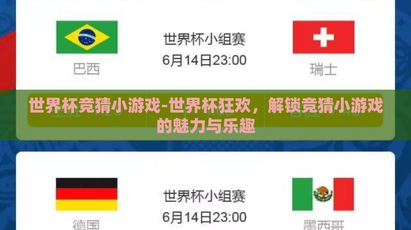 世界杯竞猜小游戏-世界杯狂欢，解锁竞猜小游戏的魅力与乐趣