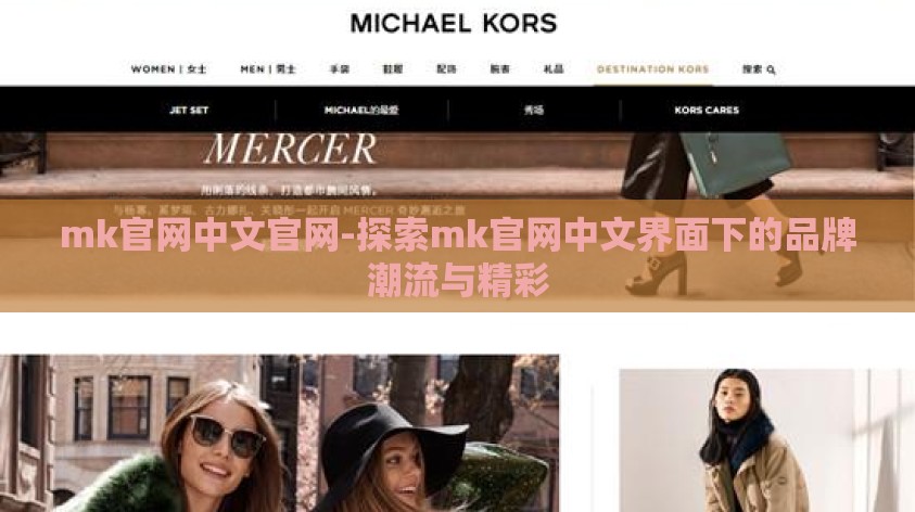 mk官网中文官网-探索mk官网中文界面下的品牌潮流与精彩 mk官网中文官网-探索mk官网中文界面下的品牌潮流与精彩