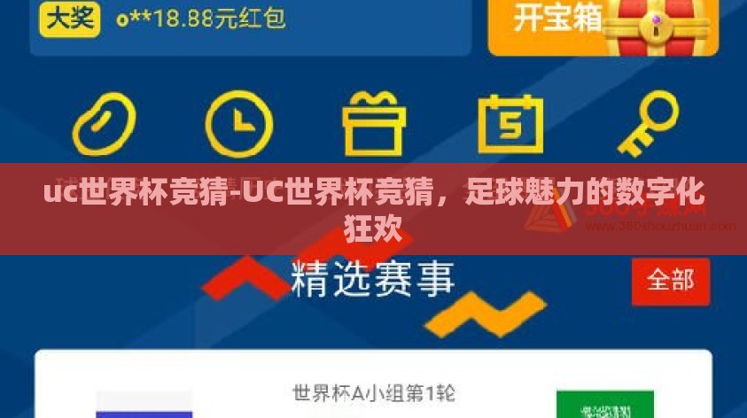 uc世界杯竞猜-UC世界杯竞猜,足球魅力的数字化狂欢 uc世界杯竞猜-UC世界杯竞猜,足球魅力的数字化狂欢
