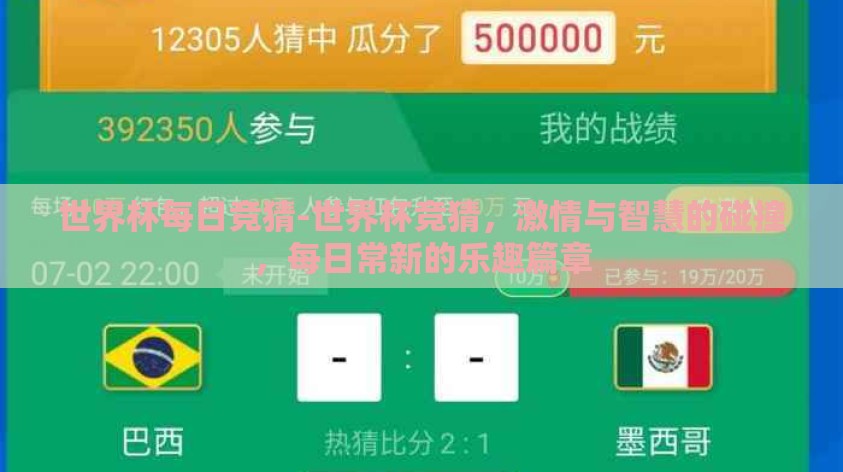 世界杯每日竞猜-世界杯竞猜,激情与智慧的碰撞,每日常新的乐趣篇章 世界杯每日竞猜-世界杯竞猜,激情与智慧的碰撞,每日常新的乐趣篇章