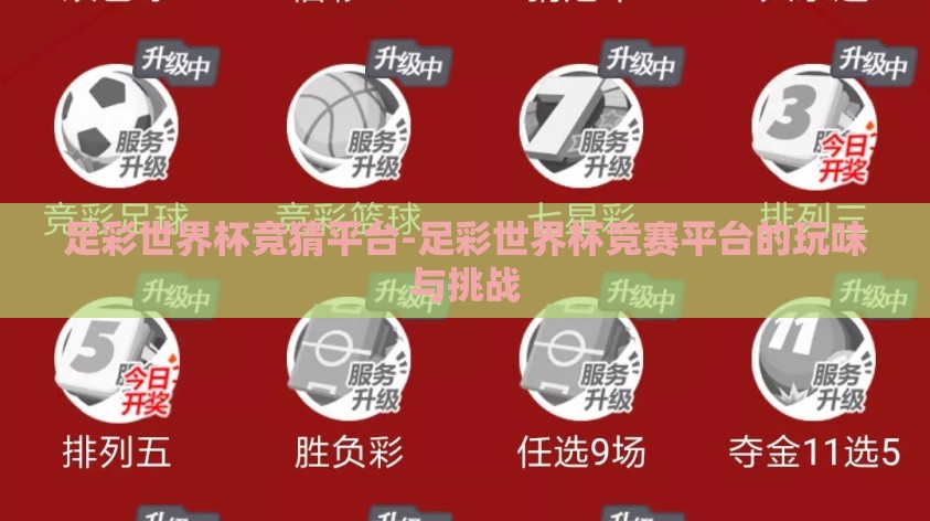 足彩世界杯竞猜平台-足彩世界杯竞赛平台的玩味与挑战 足彩世界杯竞猜平台-足彩世界杯竞赛平台的玩味与挑战
