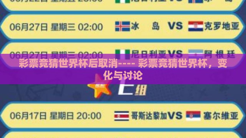 彩票竞猜世界杯后取消---- 彩票竞猜世界杯,变化与讨论 彩票竞猜世界杯后取消---- 彩票竞猜世界杯,变化与讨论