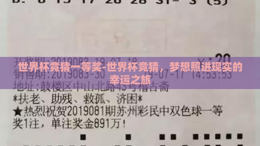 世界杯竞猜一等奖-世界杯竞猜,梦想照进现实的幸运之旅 世界杯竞猜一等奖-世界杯竞猜,梦想照进现实的幸运之旅