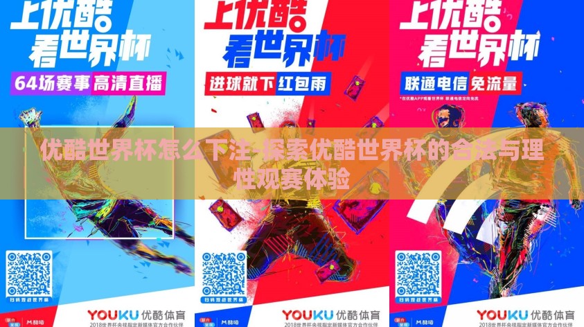 优酷世界杯怎么下注-探索优酷世界杯的合法与理性观赛体验 优酷世界杯怎么下注-探索优酷世界杯的合法与理性观赛体验
